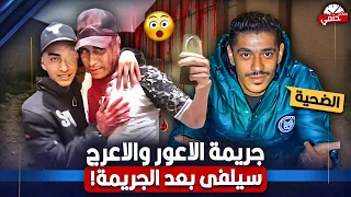 سيلفى بالــ ـدم جـ ــريــ ــمــ ــة الأعور والأعرج اللى هزت اسكندريه قمة البشاعه والــ ـفــ ـجـ ـر 