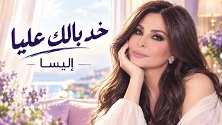 اليسا خد بالك عليا لما الحب يبقى محتاج اهتمام مش كلام دندنها