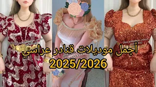 أحدث و أجدد موديلات قنادر قطيفة عراسي و قنادر المناسبات 2025 2026 مميزة و متألقة لاطلالة مبتكرة 