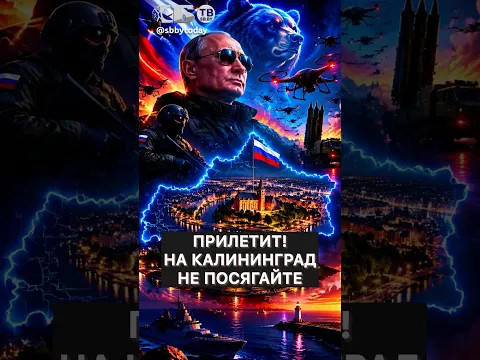 РЕШИЛИ ПРОВЕРИТЬ РОССИЮ? Чем закончится атака на Калининград