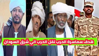 الناظر ترك ابو امنة الامين داؤود ابراهيم دنيا احذرو من فتنة الشرق التي اصبحت هدف سماسرة الحرب 