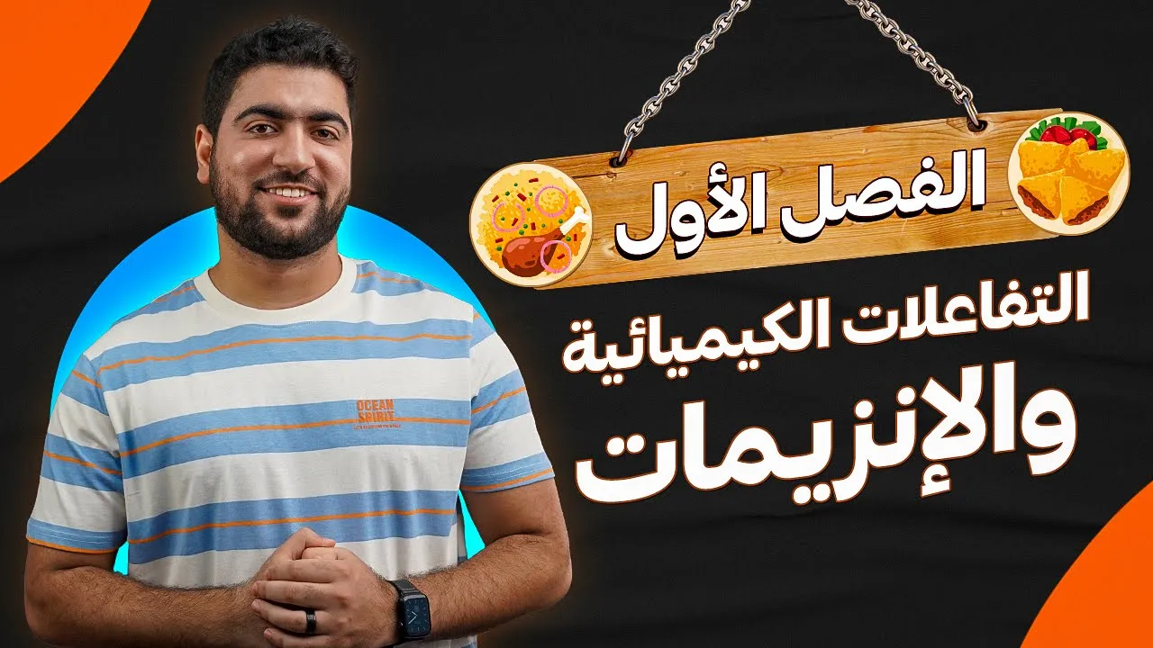 ٥-أولى ثانوي الدرس الخامس ♥️ | التفاعلات البيوكيميائية والإنزيمات 🧪💥
