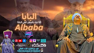 البابا Albaba وانا ليك ياصغير ابقي البابا فهد عبدالعزيز السدالعالي جديد 2025 