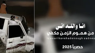 انا والله اني من هموم الزمن مكفي الهم والضيقه محمد الطويل حصريآ 2025 