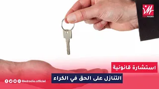 استشارة قانونية  رجوعا لسؤال مستمعة مفهوم التنازل على الحق في الكراء دندنها