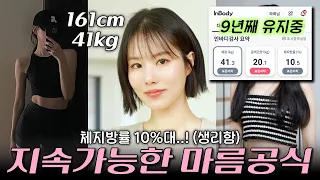 ⭐9년째 41kg 유지하며 알아낸 "가장 효율적인 마름 공식" (체지방률 10.5%, 생리함⭕)