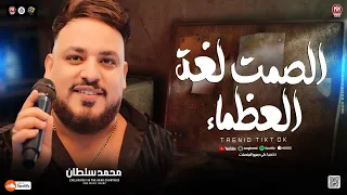 الصمت لغة العظماء   الخلق زي السمك بتاكل في بعضيها   محمد سلطان   ترند التيك توك   حظ شعبي جديد      دندنها