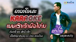 เมียเฮาเอาผวไหม่คาราโอเกะkaraokeผาไทยแสงสว่าง ເມຍເຮົາເອາຜົວໄຫ່ມຄາລາໂອເກະkaraokeຜາໄທແສງສະວ່າງ