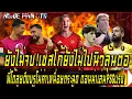 Download Lagu ยังไม่จบ!เซสโก้ลุ้นต่อยังไม่ไปนิว พี่โด้ลุยดึงบรูโน่ค่าเหนื่อยกระฉูด ดอนน่าเล่นPSGแรง ผีแห้ว...