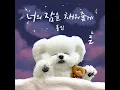 너의 잠을 채워줄게 (Acapella) (Sweet Lullaby (Acapella))