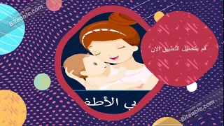 تطبيق مربي الاطفال