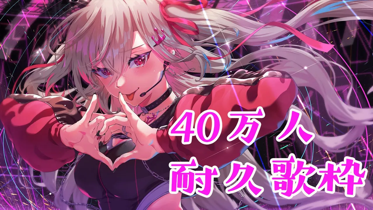 【耐久歌枠】２０２５年に４０万人いけるかなっ・・！【ホロライブ DEV_IS 響咲リオナ】