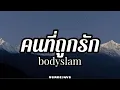 คนที่ถูกรัก - bodyslam | เนื้อเพลง