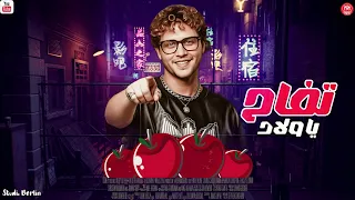 تفاح يا ولاد العالمي محمد عبد السلام 2026 ترند التيك توك 2026 