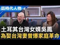 Download Lagu 來自土耳其的台灣女婿 展翅千里來台發展築星夢 來台主持節目大受好評 曾獲金鐘獎行腳節目主持人獎 就讀中文系牽起與台灣的機緣！【完整版】│鄭弘儀 主持│【話時代人物】20250907│三立新聞台
