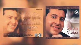هاني شاكر بدعيلك تنساني 