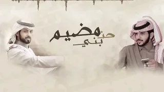 شيلة   حن بني مضيم   كلمات مهدي الحبابي   اداء صالح الزهيري طرب      قزوعي دندنها
