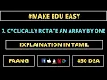 450 DSA 7 CYCLICALLY ROTATE ARRAY BY ONE TAMIL