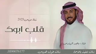 مبروك ياغلى من الدنيا وما فيها زفة عروس 2025 غناء ماجد المهندس زفات حصريا 