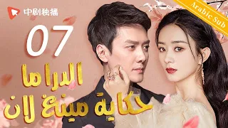 الدراما حكاية مينغ لان الحلقة 07 من المسلسل الصيني The Story Of MingLan  الدراما حكاية مينغ لان الحلقة 07 من المسلسل الصيني The Story Of MingLan