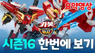 [헬로카봇 다시보기] ✨시즌 16 용사 한번에 보기✨