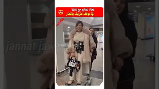 نجاه عتابو مع بنتها في موقف طريف بالمطار نجاة اعثابو مشاهير فنانين مغاربة 
