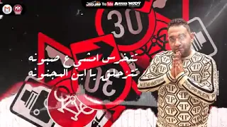 مهرجان هلا انا جيت تريح يلا  ابلتى كرتي يا اما اسكتي سندال ركبكو بشفره   حمو الطيخاومودى امين دندنها