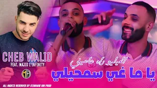 Cheb Walid 2024 Ya Ma Ghi Samhili الميليو راه عاميني Feat Majid L InfinitYy 
