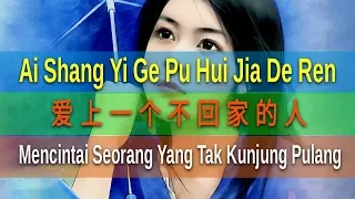 Download Ai Shang Yi Ge Pu Hui Jia De Ren - Mencintai Seorang Yang Tak Kunjung Pulang - 爱上一个不回家的人-雨天 Yu Thian MP3