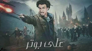 علي ربيع يجهز الي الفيلم الجديد علي بوتر تعرف علي احداث الفيلم ضحك مسخرة 