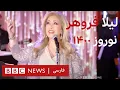 Download Lagu کنسرت لیلا فروهر – نوروز ۱۴۰۰