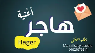 اغنية باسم هاجر  هاجر دندنها
