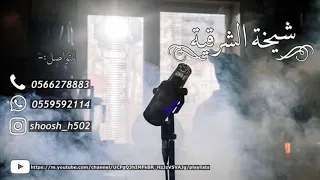 شيخة الشرقية ياسلامي عليكم جميع 2020 