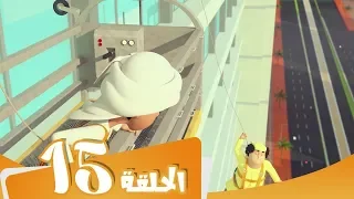 S3 E15 مسلسل منصور المھمة المستحیلة Mansour Cartoon Don T Look Down 