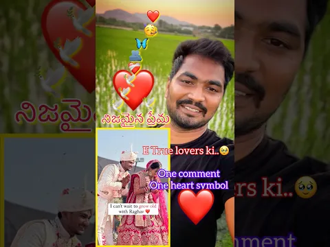 “నిజమైన ప్రేమ”🕊️🫂True love forever ♾️ “ one heart symbol for the true love ❤️🥳❤️‍🩹 #foreverlove