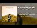 청혼하지 않을 이유를 못 찾았어(Propose) - 이무진(Lee Mujin) [가사/lyrics]