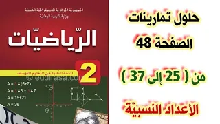 حلول تمارينات الكتاب المدرسي في الرياضيات صفحة 48 من 25 إلى 37 مع الشرح للسنة الثانية متوسط 
