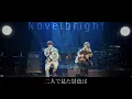 【新曲初披露】初のウエディングソング【愛結び/Novelbright】