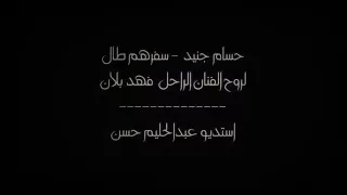 حسام جنيد سفرهم طال دندنها