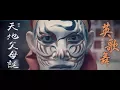 Download Lagu 2018 元朗潮僑英歌舞_深井天地父母誕演出 (A7SII)