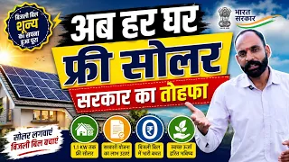 Free 1.1 Kw Solar in Rajasthan आवेदन कैसे करे - Mewar Agro