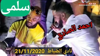 احمد الصادق سلمى نادي الضباط 21 11 2020 