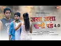 Download Lagu जसा जसा पाणी पडं 4.0 JASAA JASAA PAANI PADA 4.0| HEMANT MADHA|SANJANA RAVTE|PAYAL VARTHA| FULL SONG