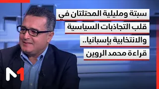 سبتة ومليلية المحتلتان في قلب التجاذبات السياسية والانتخابية بإسبانيا.. قراءة محمد الروين