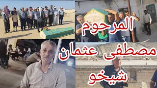 جنازة المرحوم مصطفى عثمان شيخو ابو عبدو في كوندا كوتانا 