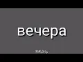 Download Lagu Rauf \u0026 Faik - вечера (Vechera) ( Cover By Maro ) | Easy Lyrics Pengucapan Indonesia