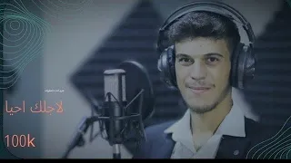 بدونك هذه الحياة فراغ المنشد ملاذ الشامي 