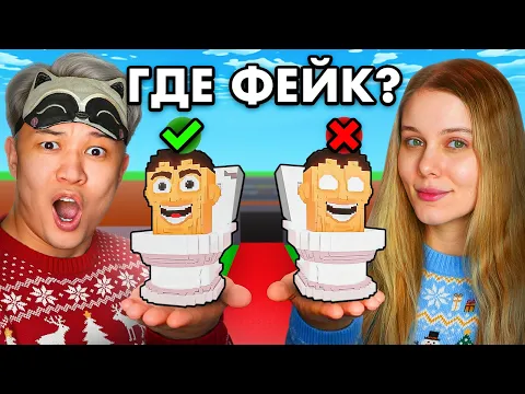 Video Thumbnail: ТЫ не отличишь ОРИГИНАЛ или ФЕЙК! БРЕЙНРОТ КОПИЯ челлендж + МАША в Steal a Brainrot!!!