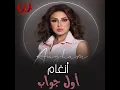 Awel Gawab - اول جواب - Angham