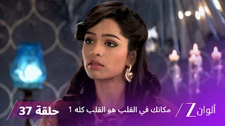 مسلسل مكانك في القلب هو القلب كله 1 الحلقة 37 كاملة | زي الوان